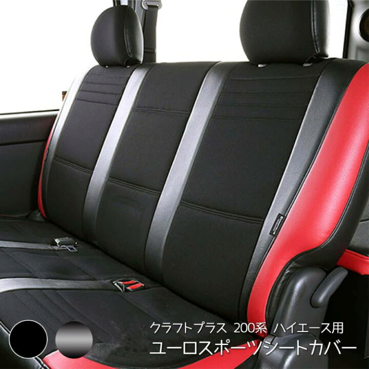 楽天市場】【リアシート用】 ハイエース 200系 1型 2型 3型 4型 S-GL 