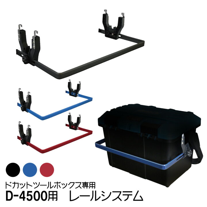 楽天市場】ドカットレール システム D-4500 専用 ツールボックス 釣り 
