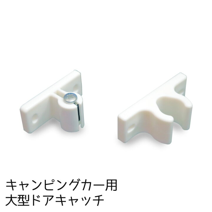楽天市場】大型ドアキャッチ ドアホルダー キャンピングカー パーツ 