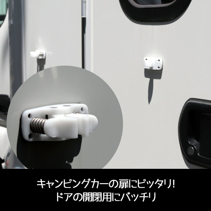 楽天市場】バネ式 ドアホルダー キャンピングカー パーツ ドアロック 