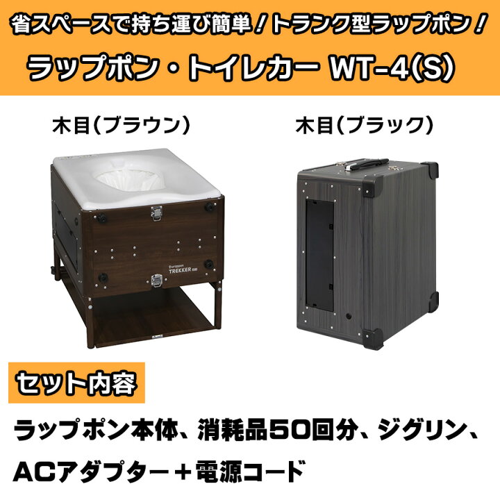 楽天市場】ラップポン・トレッカー WT-4(S) 木目 ブラウン ブラック 茶