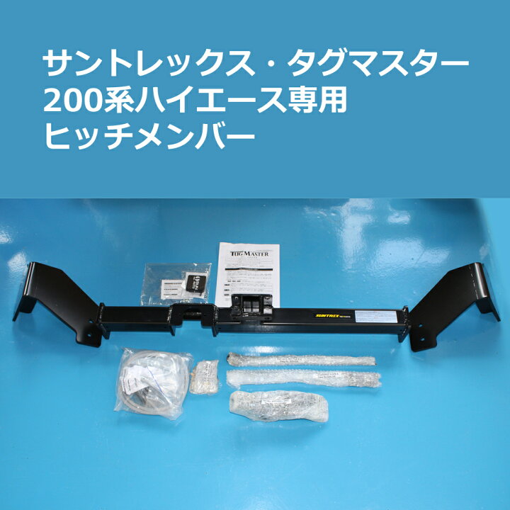 楽天市場】ヒッチメンバー サントレックス・タグマスター 200系  