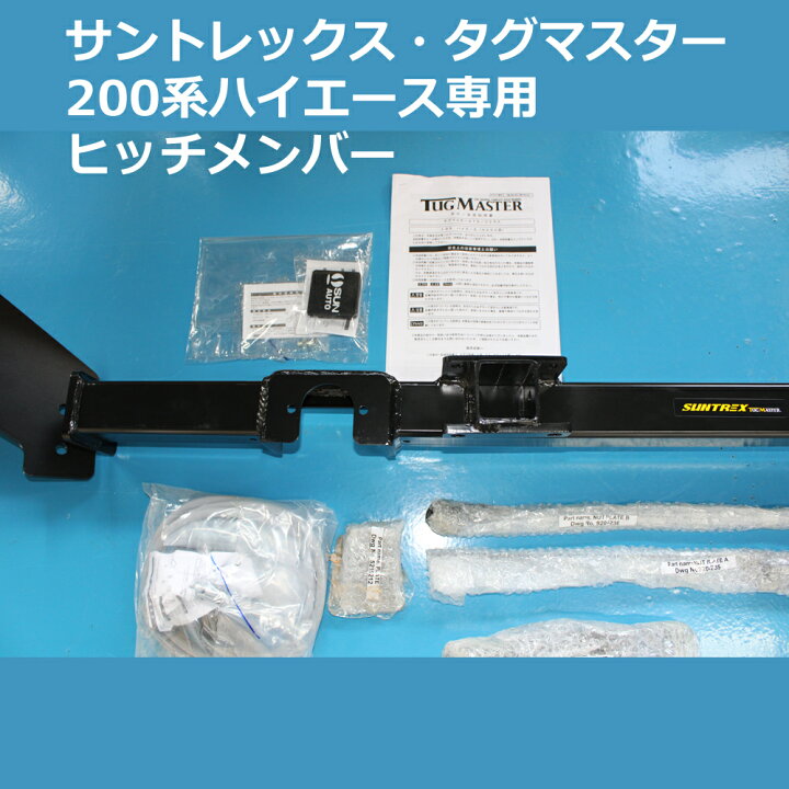 楽天市場】ヒッチメンバー サントレックス・タグマスター 200系 