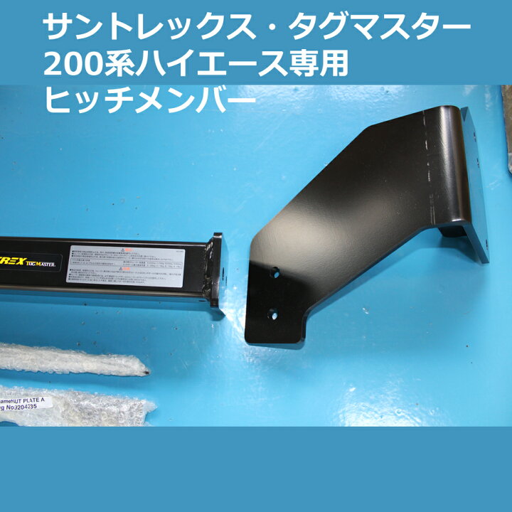楽天市場】ヒッチメンバー サントレックス・タグマスター 200系 