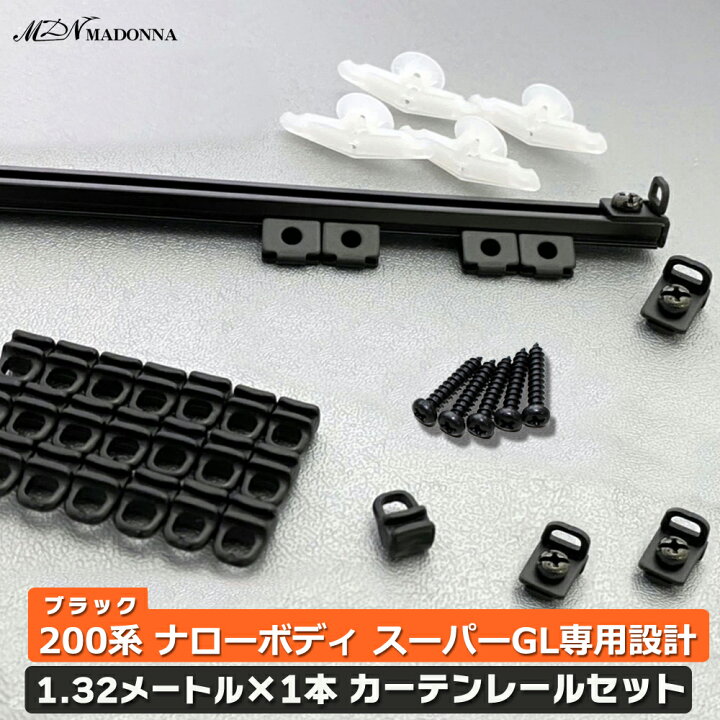 楽天市場 カーテンレール 車用 センターカーテンの必需品 ハイエース 0系 ナローボディ スーパーgl専用設計 スマートレール 窓枠 Diy 便利 パーツ インテリア 132cm ブラック Mdnマドンナ 楽天市場 カーテンレール 車用 センターカーテンの必需品 ハイエース 0系 ナローボディ スーパーgl専用設計 スマートレール 窓枠 Diy 便利 パーツ インテリア 132cm ブラック Mdnマドンナ