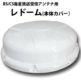 楽天市場 Bs アンテナ カバーの通販