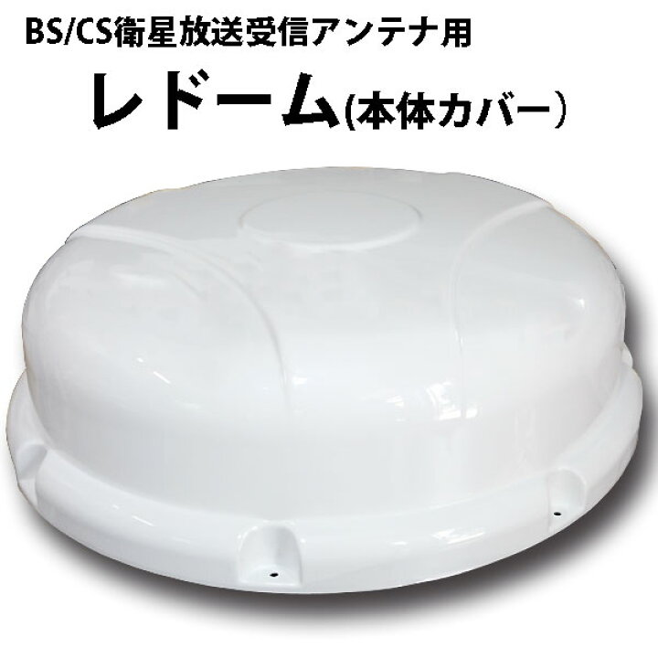 楽天市場 スーパーセール 衛星放送受信アンテナカバー 自動追尾式 Bs 110 Csデジタル レドーム 本体カバー 交換用 キャンピングカー パーツ 車用 Diy カスタム Mdnマドンナ