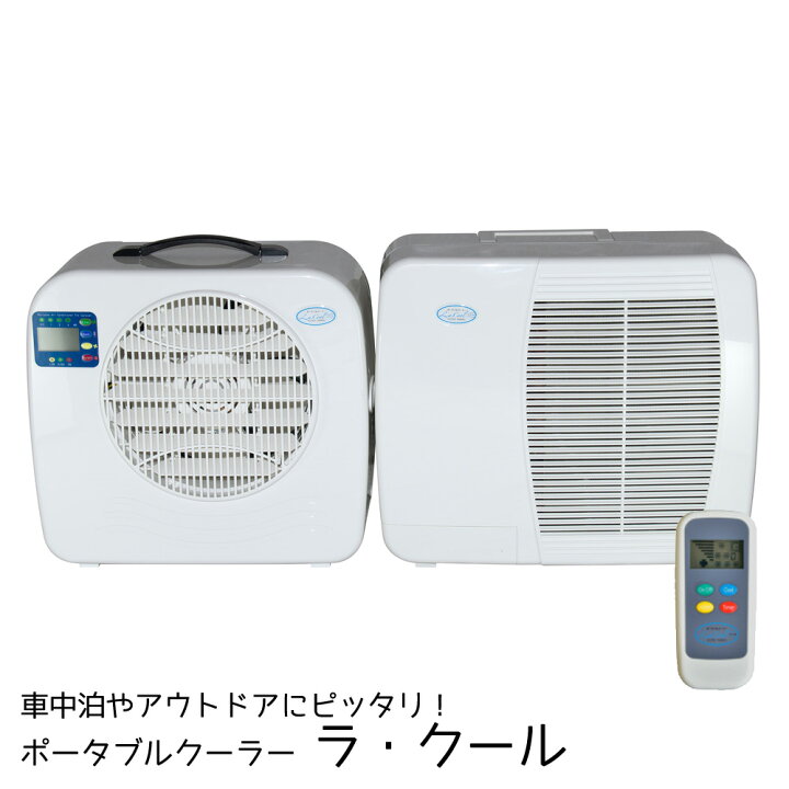 楽天市場 お買い物マラソン 車中泊用 ポータブル クーラー ラ クール La Cool 携帯クーラー 冷房専用 コイズミ リモコン 車載 キャンピングカー パーツ 車用 Diy カスタム エアコン 空調 Mdnマドンナ