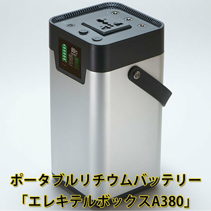 楽天市場】お買い物マラソン エレキテルボックス A380 ポータブル 