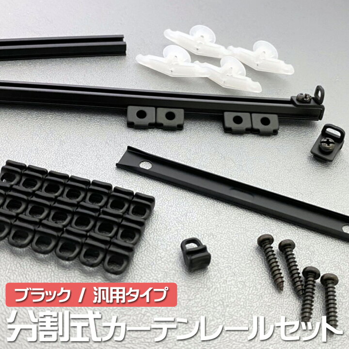 楽天市場】汎用 分割式 カーテンレール ブラック 車用 センター 