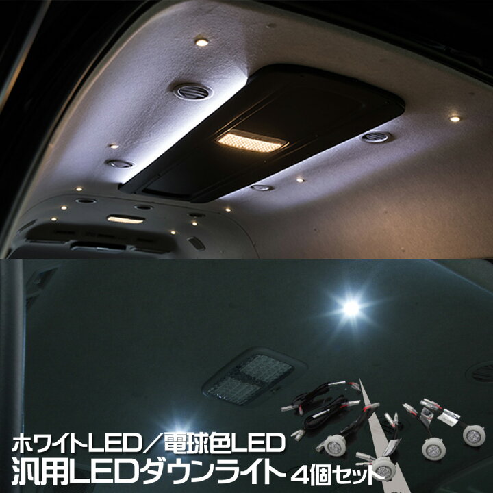 楽天市場 お買い物マラソン 汎用 Led ダウンライト 4コセット 増設 カスタム ルームランプ ホワイト 白色球 ウォーム 電球色 インテリア スポットライト Diy Legance レガンス ハイエース 間接照明 Mdnマドンナ