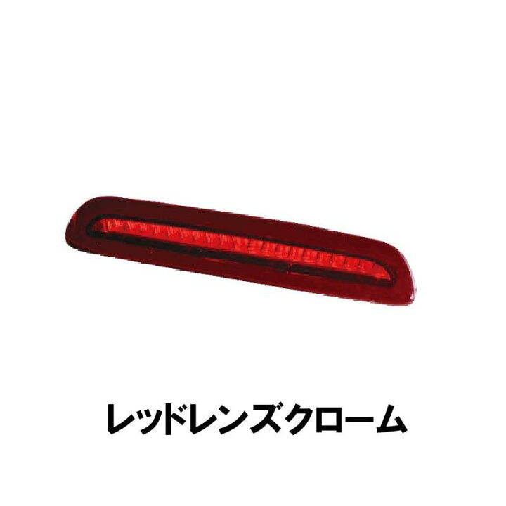 楽天市場】ハイエース 200系 LEDハイマウントストップランプ TYPE2 I 