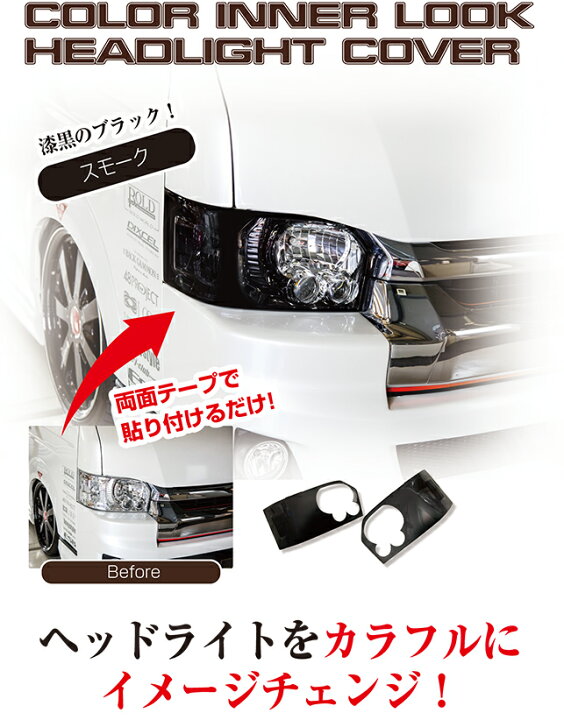 楽天市場】カラーインナーLOOKヘッドライトカバー 200系 ハイエース 4 