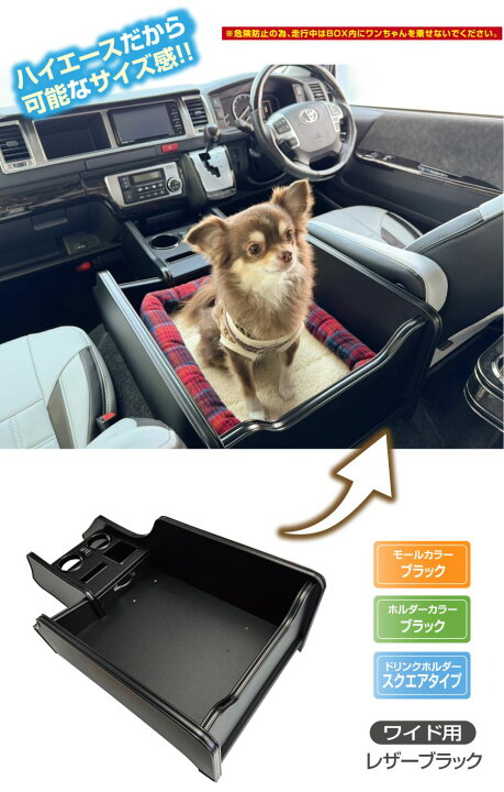 楽天市場】ハイエース 200系 レガンス インテリア DOG コンソールBOX 