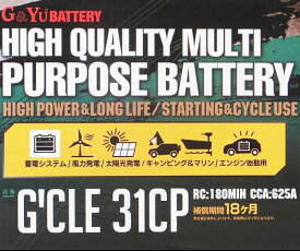 G'cle31CP 国産車用 バッテリー キャンピングカー マリン レジャー ナカノ G&Yu BATTERY SMF31MS-850 M31MF DC31MF 蓄電池 サブバッテリー