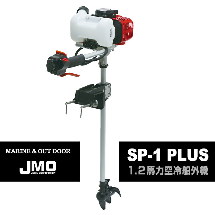 楽天市場】1.2馬力 船外機 SP-1 PLUS 船舶用品 空冷 2ストローク 
