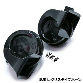 楽天市場 レクサスホーン 音の通販