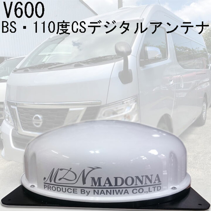 楽天市場 スーパーセール 車載用 自動追尾式 Bs 110 Csデジタル 衛星放送受信アンテナ 北海道 東日本 西日本 V600 キャンピングカー パーツ 車用 Diy カスタム Mdnマドンナ
