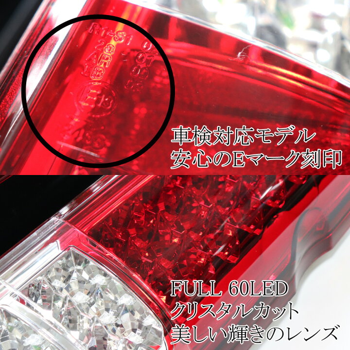 楽天市場】フルLED スーパークリスタル テールランプ レッド クリア 