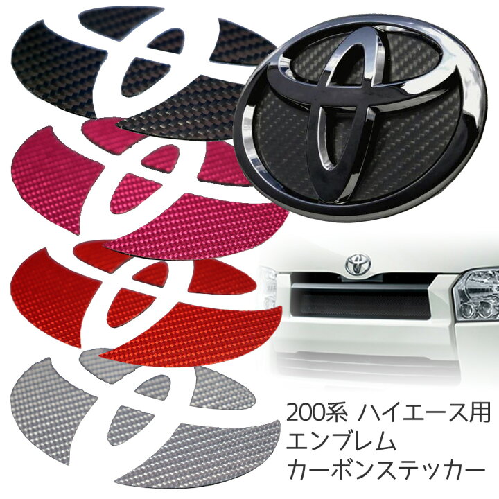 楽天市場】カーボンシール 200系 ハイエース 専用 カーボン ステッカー 