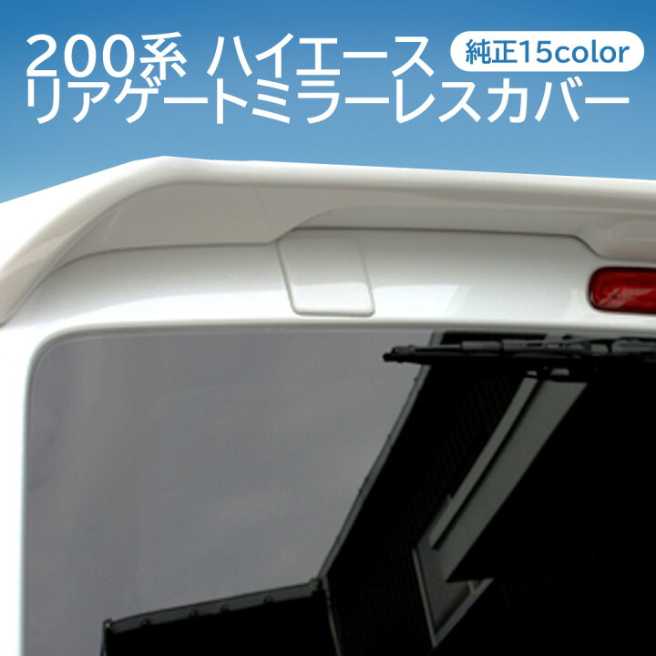 楽天市場】200系 ハイエース リアゲートミラーレスカバー 塗装済 1型 2 