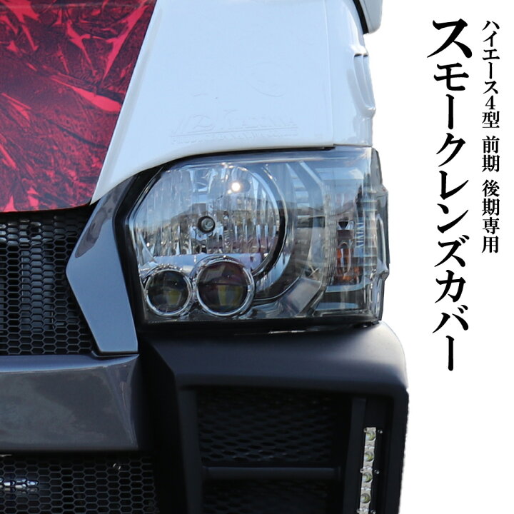 楽天市場】ヘッドライトカバー スモーク 200系 ハイエース 4型 5型 6型 