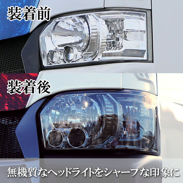 楽天市場】ヘッドライトカバー スモーク 200系 ハイエース 4型 5型 6型 