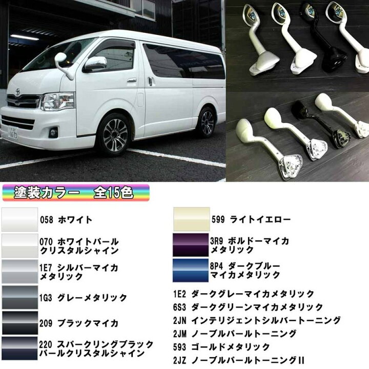 楽天市場】200系 ハイエース ガッツミラー 塗装済 1型 2型 3型 4型 