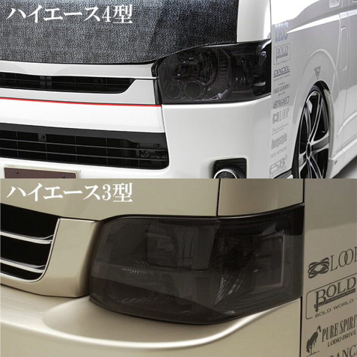 楽天市場】ヘッドライトスモークフィルター 200系 ハイエース 1型 2型 