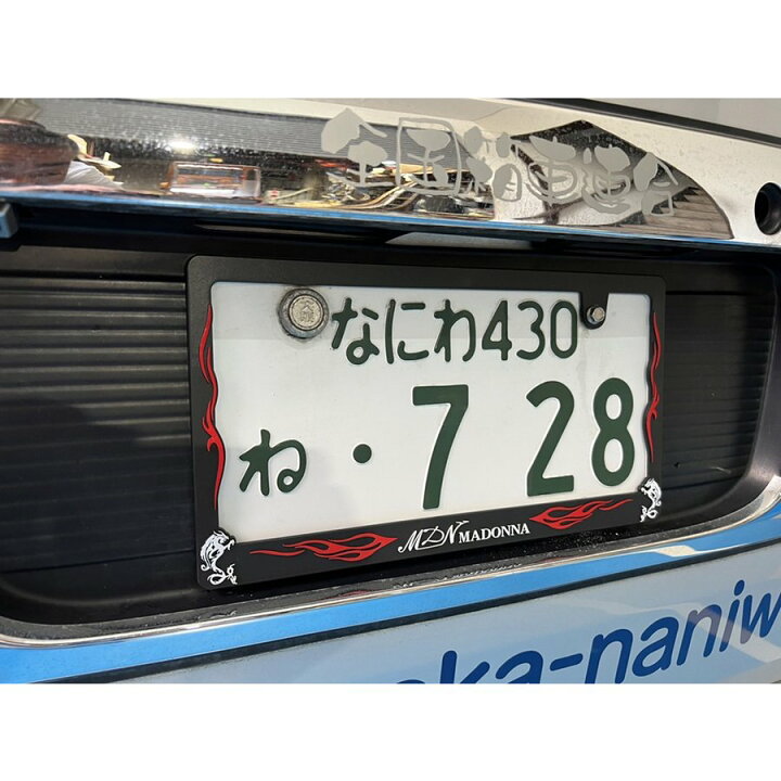 楽天市場】【送料込】MDNマドンナオリジナルナンバープレート枠2枚 