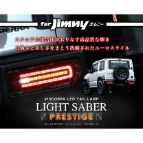 中古】415コブラ ライトセーバー4型 LED テールランプ
