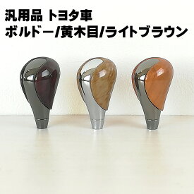 シフトノブ 汎用品 トヨタ車全般に適合 ウッド調 ボルドー 黄木目 ライトブラウン 簡単交換 内装 パーツ インテリア　ヴェルファイアアルファート20系