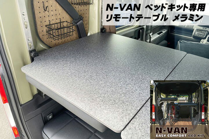 楽天市場】【ホンダ・N-VAN用イージーコンフォートベッドキット専用 