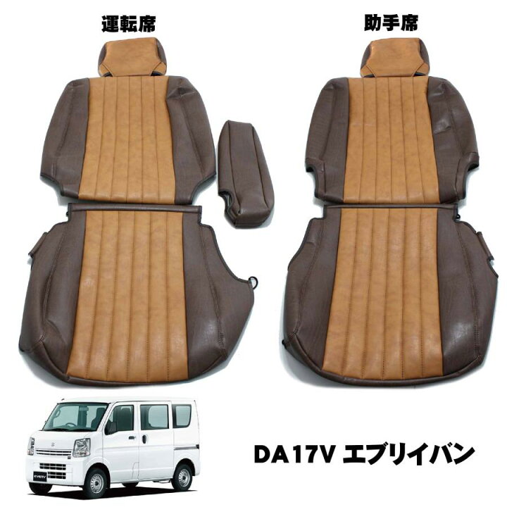 楽天市場】エブリイバン DA17Vシートカバー 前後セット クラシック 