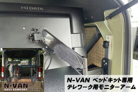 【ホンダ・N-VAN用イージーコンフォートベッドキット専用】テレワーク用モニターアーム 車中泊 マルチスペース エヌバン 別途送料掛かります 単品購入不可