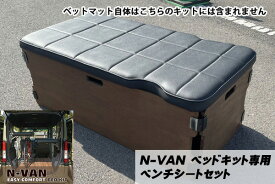 【ホンダ・N-VAN用イージーコンフォートベッドキット専用】ベンチシートセット 車中泊 マルチスペース エヌバン 別途送料掛かります 単品購入不可