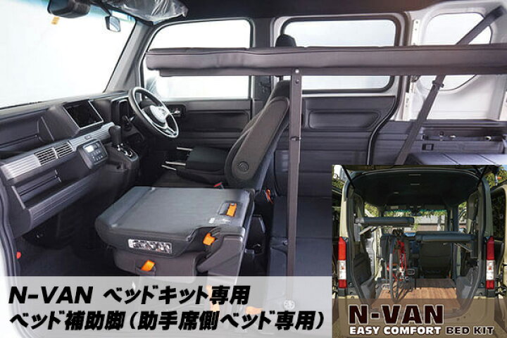 楽天市場】【ホンダ・N-VAN用イージーコンフォートベッドキット専用 