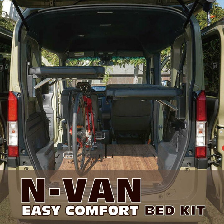 楽天市場】【ツイン用】ホンダ・N-VAN用イージーコンフォートベッド 