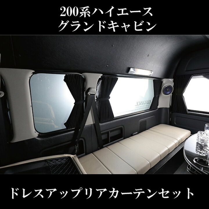 楽天市場】ドレスアップリアカーテンセット 200系 ハイエース 1型 2型 