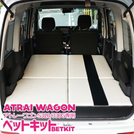 車中泊 ベットキット フルセット S320G S330G S321G S331G アトレーワゴン ダイハツ アトレイ ATRAI WAGON DAIHATSU マット 内装 パーツ 便利