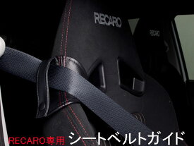 レカロシート専用 RECARO シートベルトガイド JADE シート保護 こすれ 肩 アタッチメント カバー レッド ブルー ブラック シルバー