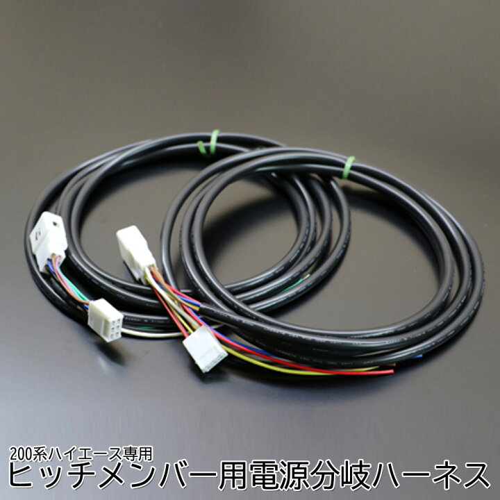 楽天市場】200系 ハイエース ヒッチメンバー 電源 取り出し ハーネス 