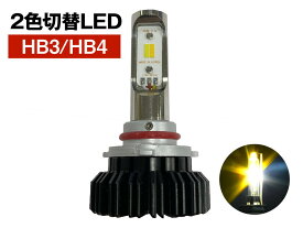 国産12V車用 フォグバルブ ツインカラーLED HB4 HB3 フォグランプ イエロー ホワイト 1年保証 【在庫限り】