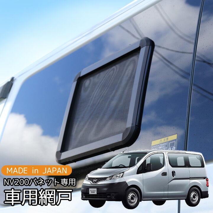 楽天市場 車用網戸 黒 カーアミド 車網戸 日産 Nv0 1枚 取付簡単 ブラック 虫除け バグガード アウトドア 車中泊 バグネット 網戸 窓枠 ワゴン キャンピングカー用品 パーツ 車用 Diy カスタム Mdnマドンナ