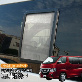 楽天市場 Nv350キャラバン 車中泊の通販