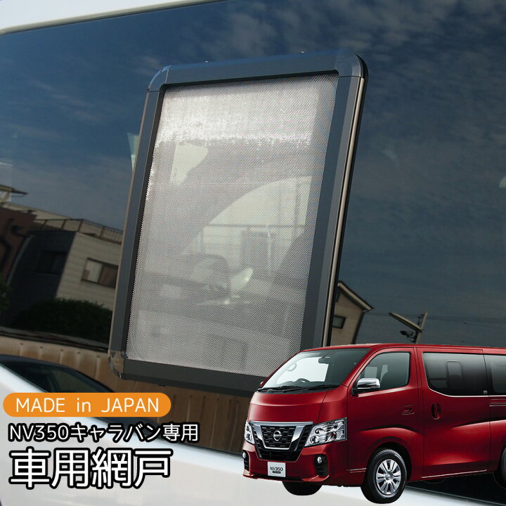 楽天市場 車用網戸 銀黒 カーアミド 車網戸 日産 Nv350 キャラバン 1枚 プライバシーネット 車中泊 グッズ 虫除け アウトドア キャンプ ウインドウネット 外装 パーツ 便利 Mdnマドンナ