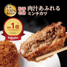 【食べログ百名店】和牛処助春 要加熱 ミンチカツ 8個 16個 24個 内祝 ミンチ コロッケ 牛肉 冷凍 ハンバーグ お取り寄せ 肉 肉の日 カツ メンチ おかず 揚げる 寒中見舞い、お年賀、遅れてごめんね、冬ギフト、卒業祝い、仕送り、一人暮らし、お惣菜 冷凍、小分け