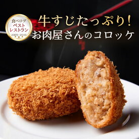 【食べログ百名店】和牛処 助春 名物コロッケ 10個入 20個入 30個入 内祝い メンチカツ ミンチ コロッケ 冷凍 グルメ 敬老の日 お取り寄せ 肉の日 ギフト寒中見舞い、お年賀、遅れてごめんね、冬ギフト、卒業祝い、仕送り、一人暮らし、お惣菜 冷凍、小分け