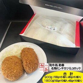 【楽天スーパーセール限定！30％OFF】食べログ百名店 和牛処 助春 父の日 ギフト プレゼント おつまみ 40代 50代 ギフト 食べ物 グルメ 名物ミンチカツ＆コロッケ 各5個入 各10個入 内祝い メンチカツ 冷凍 取り寄せ おかず 業務用 食品 お肉 揚げる 取り寄せる 手軽