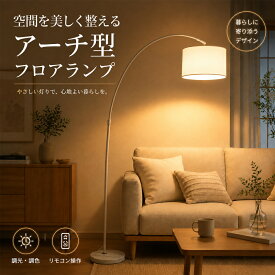 【10%OFFクーポン配布中★正規品保証】フロアライト アーチ型 フロアスタンド LED 調光調色 スタンドライト 布製 北欧 おしゃれ 高輝度 間接照明 角度調節 リビング 寝室 和室 ソファーサイド 組立簡単 電気 照明器具 モダン 室内照明 省エネ E26口金 リモコン付き 送料無料